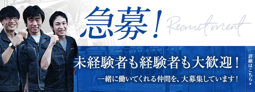 従業員募集中！詳しくはこちら