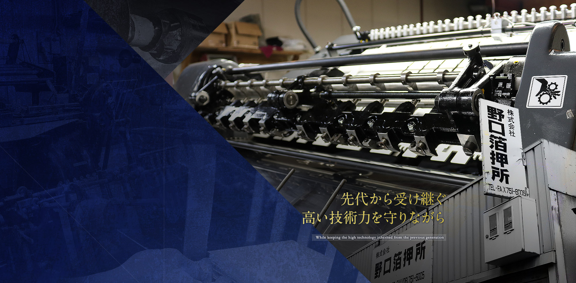 先代から受け継ぐ高い技術力を守りながら
